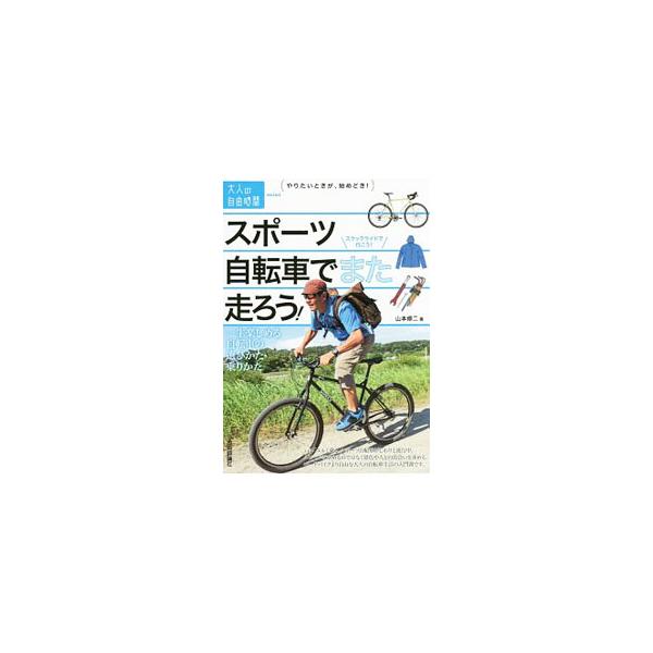 「ユルく乗る」スポーツ自転車の魅力を紹介。買う前に知っておくべきことから、楽しい乗りかた・走りかた、自転車旅までを解説。ロードバイクより自由な大人の自転車生活の入門書。■カテゴリ：中古本■ジャンル：スポーツ・健康・医療 アウトドア全般■出版...