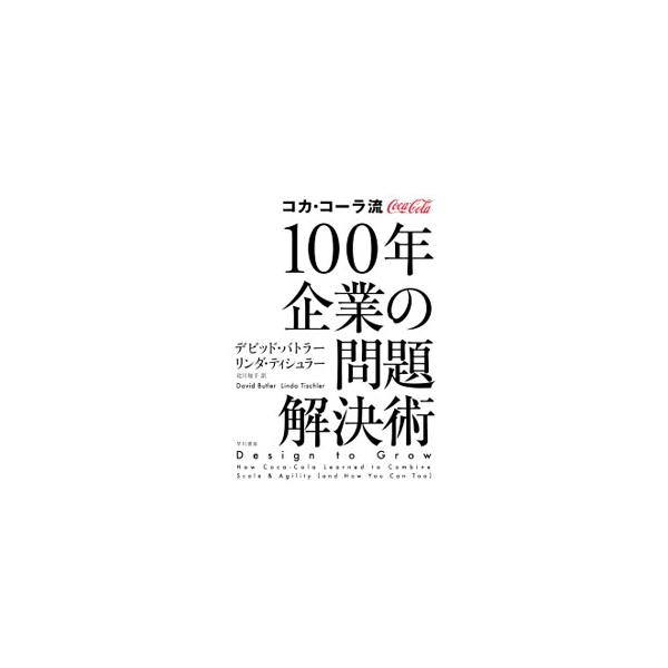 ずっと勝ち続けるために必要なのは「デザイン」だ！　コカ・コーラ社に「デザイン革命」を起こした著者が、ビジネスを発展させるためのヒントを提供し、コカ・コーラ社で検証済みのアイデアを応用する方法を提案する。■カテゴリ：中古本■ジャンル：料理・趣...
