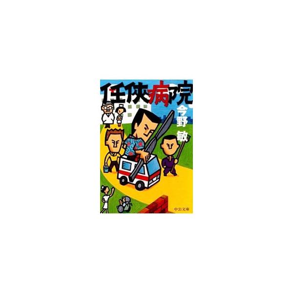 任侠病院 （阿岐本組任侠シリーズ3）／今野敏