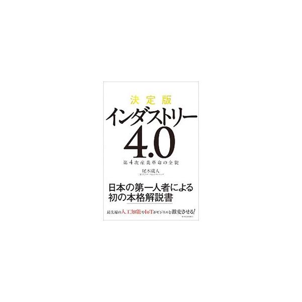 ２１世紀の産業革命ともいえる「インダストリー４．０」への取り組みが、ドイツ、アメリカ、中国など各国で活発になっている。インダストリー４．０を理解するためのポイントを示し、この時代に日本が進むべき道を考える。■カテゴリ：中古本■ジャンル：産業...