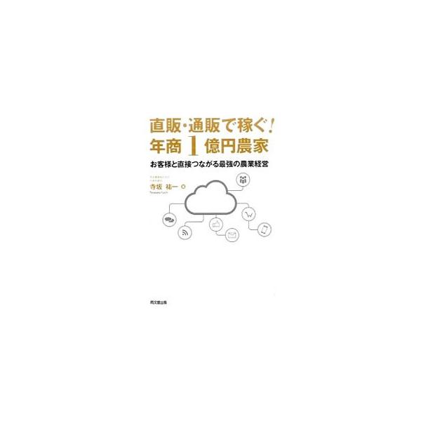 農家自身がお客様と直接つながり、喜びや感動を提供し、感謝されて売上が上がる−。「ダイレクト・マーケティング」という販売手法に出会った著者が、“お客様一人ひとりとつながる直販農家”の取り組みを伝える。■カテゴリ：中古本■ジャンル：産業・学術・...