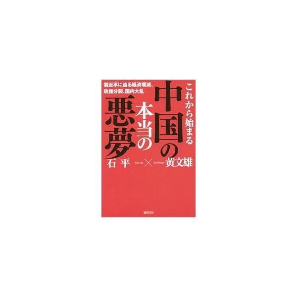 これから始まる中国の本当の悪夢 習近平に迫る経済壊滅、政権分裂、国内大乱／黄文雄