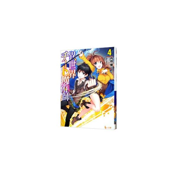 異世界チート魔術師 4／内田健