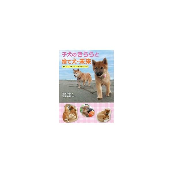 動物愛護センターに収容された、もと捨て犬のきららと未来。２匹の出会いから「本当のなかよし」になるまでを、犬同士のコミュニケーション、飼い主との信頼関係をとおして描く。■カテゴリ：中古本■ジャンル：女性・生活・コンピュータ 犬の本■出版社：岩...