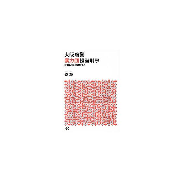 大阪府警暴力団担当刑事（でか）／森功