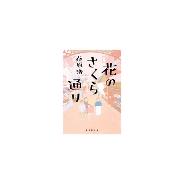 花のさくら通り／荻原浩
