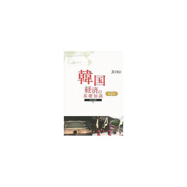 大統領制を軸とする韓国の政治制度を概観するほか、韓国経済の長期にわたる高い成長を振り返るとともに、朴槿恵政権の経済政策、韓国経済の主役である財閥、自由貿易協定政策、中国との経済関係などについて平易に解説する。■カテゴリ：中古本■ジャンル：政...