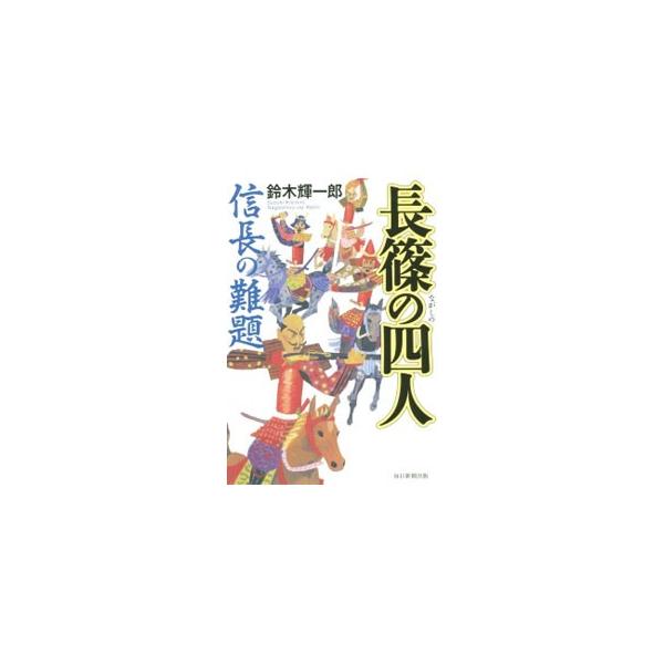 長篠の四人／鈴木輝一郎