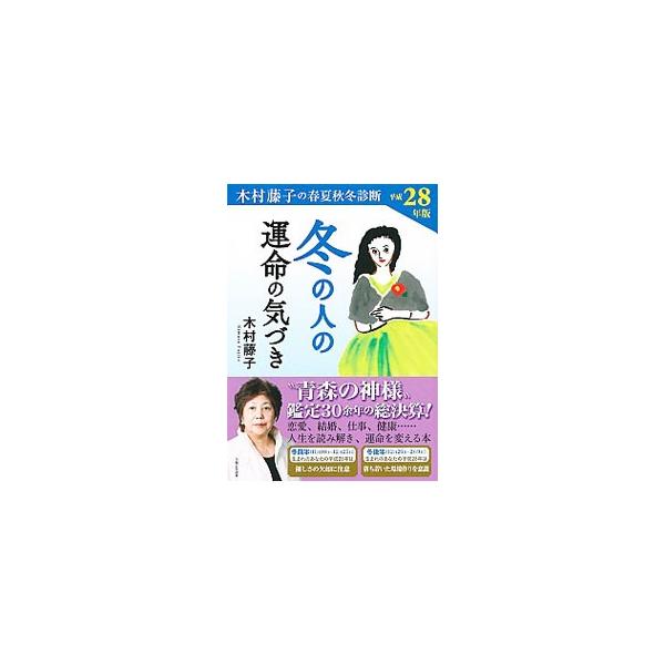 生まれた季節を通して自分の性格を知れば、より冷静に自分自身をみつめることができます−。“冬の人”の生まれ持った基本性格、長所と短所をはじめ、平成２８年の運命の流れ、実例から学ぶ幸福の法則などを解説。■カテゴリ：中古本■ジャンル：女性・生活・...