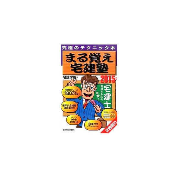 ■カテゴリ：中古本■ジャンル：教育・福祉・資格 就職■出版社：週刊住宅新聞社■出版社シリーズ：■本のサイズ：単行本■発売日：2014/12/28■カナ：マルオボエタッケンジュク２０１５ネンバン タッケンガクイン