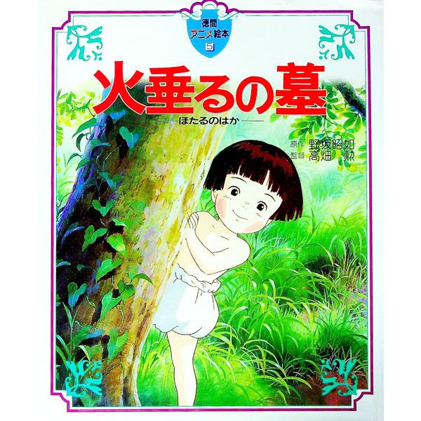 火垂るの墓 徳間アニメ絵本5／野坂昭如