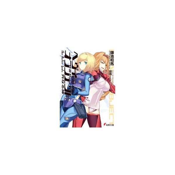 ヘヴィーオブジェクト みんな探してる人気モノ ヘヴィーオブジェクト 本 雑誌 コミック