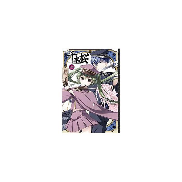 小説 千本桜 4／一斗まる
