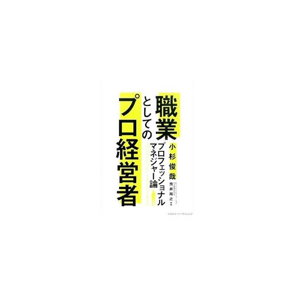 職業としてのプロ経営者／小杉俊哉
