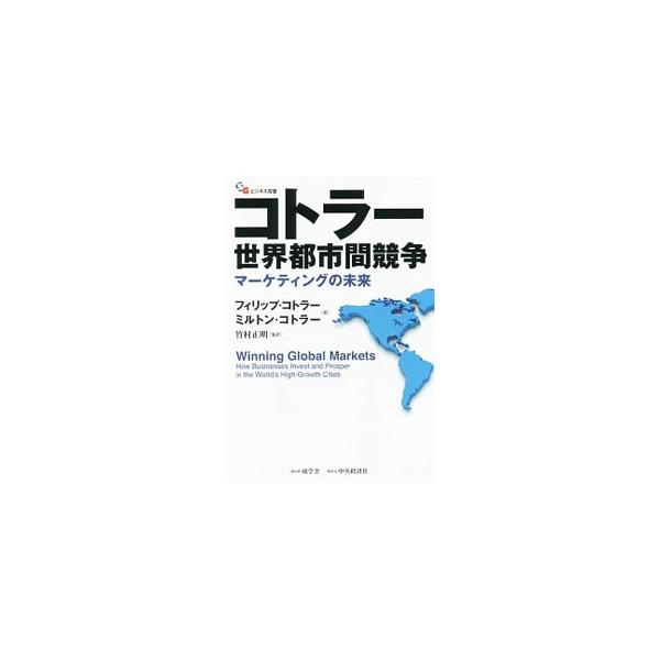 今日の経済世界の運命は、世界的な多国籍企業と世界都市との連携の手のうちにある。多国籍企業がどのように市場を拡大させているか、都市が多国籍企業の投資をどのように勝ちとるかなどを解説する。■カテゴリ：中古本■ジャンル：ビジネス マーケティング・...