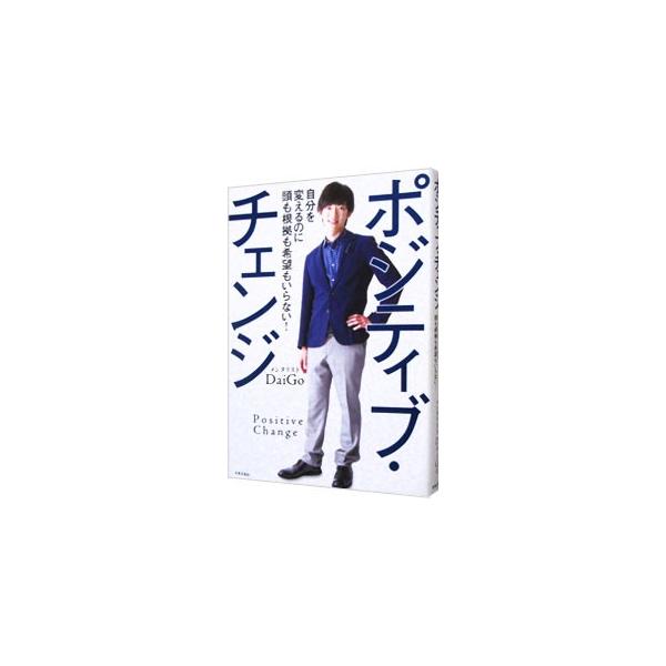 楽しみながら自分を変える「ポジティブ・チェンジ」で「なりたい自分」になる！　変わるためのルールや、簡単に自分を変えられる具体的なアクション、「変わり続けられる自分」に変わるための５週間トレーニングを紹介する。■カテゴリ：中古本■ジャンル：産...