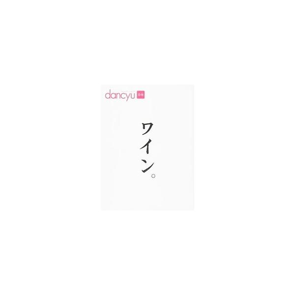 dancyu合本 ワイン。 (プレジデントムック)