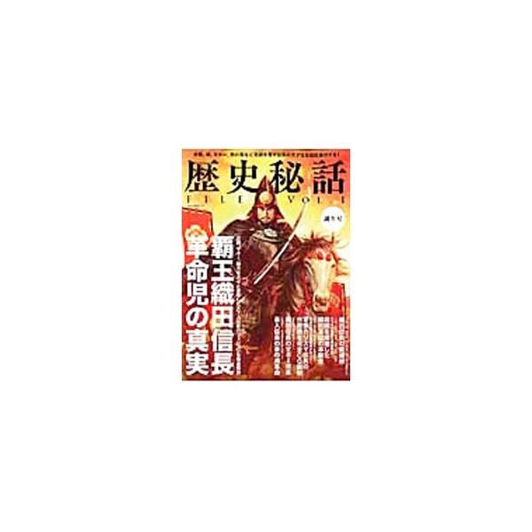 時代の先を読み取り、新しい価値を導入しようとした織田信長。６大合戦の革命性を徹底分析するほか、家臣団の戦闘力、築城術、マネー改革、宗教革命などを考察し、幻の政権構想を推理する。■カテゴリ：中古本■ジャンル：産業・学術・歴史 日本の歴史■出版...