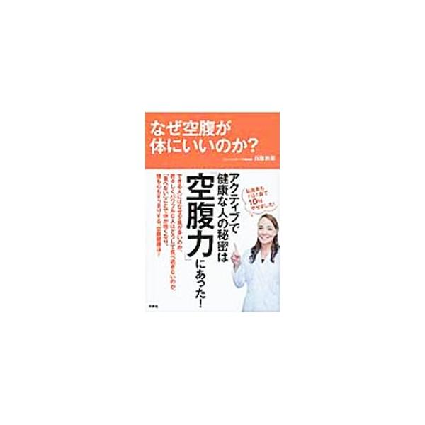 なぜ空腹が体にいいのか？／石原新菜