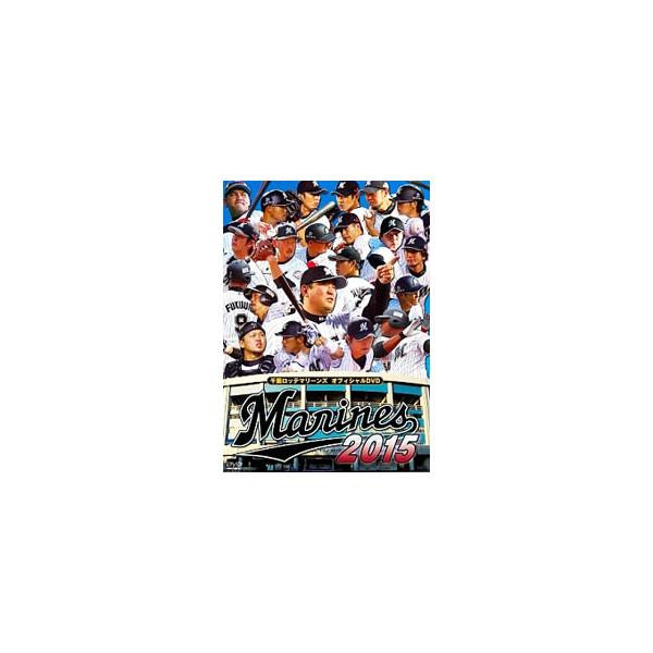 ■カテゴリ：中古DVD・ブルーレイ■商品情報：スポーツ・格闘技   ■ジャンル：スポーツ・格闘技■メーカー：ポニーキャニオン■品番：PCBG51717■発売日：2015/11/25■カナ：チバロッテマリーンズオフィシャルディーブイディー２０１５