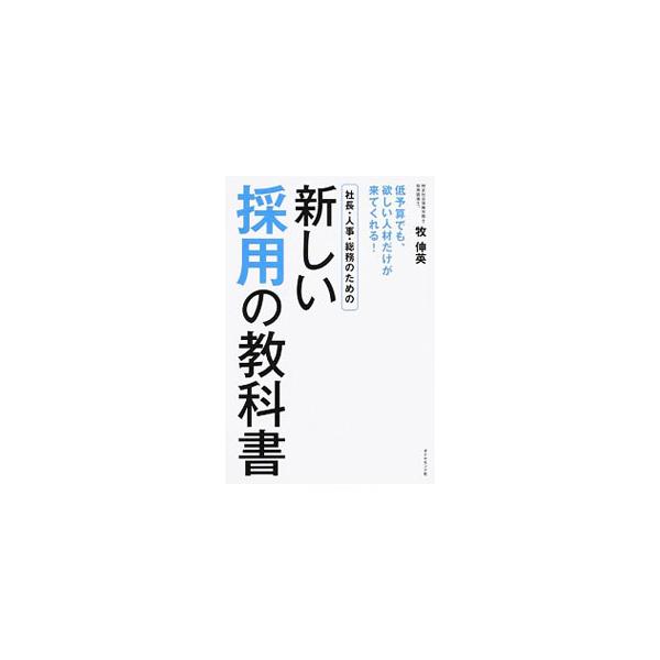 募集から選考、内定辞退の防止策、入社後のフォローまで、今の時代に合った新しい採用の技術を伝授。就活生から選ばれる企業になるための実践可能な採用ノウハウ、ダメ人材を採らない技術などを中心に解説する。■カテゴリ：中古本■ジャンル：教育・福祉・資...