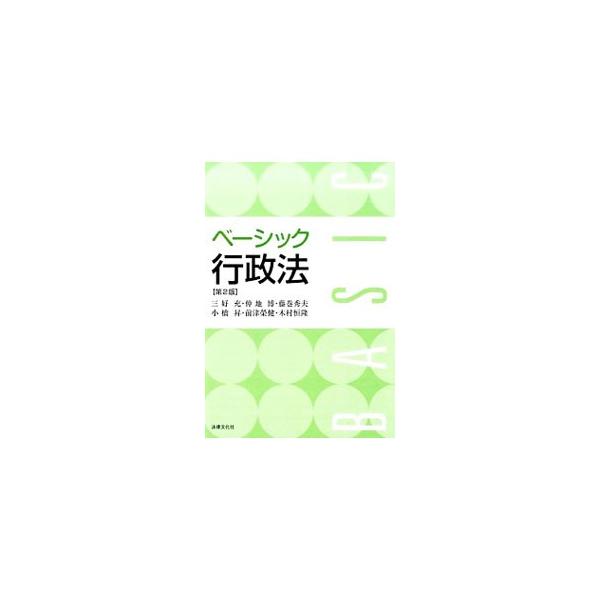 行政法の総論から各論まで、基礎を重点に平易に解説。各節の冒頭に習得すべき課題を、末尾にさらなる学習へと導くテーマを提示する。２０１４年成立の行政不服審査法関連三法に対応した第２版。■カテゴリ：中古本■ジャンル：政治・経済・法律 憲法■出版社...
