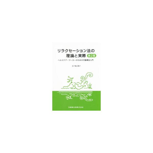 精神分析的な見方やヘルスサイコロジーの内容も取り入れた、行動療法の入門書。呼吸法、漸進的筋弛緩法、自律訓練法、系統的脱感作法、認知行動変容療法等、リラクセーション技法の種類と活用の実際などを解説する。■カテゴリ：中古本■ジャンル：産業・学術...