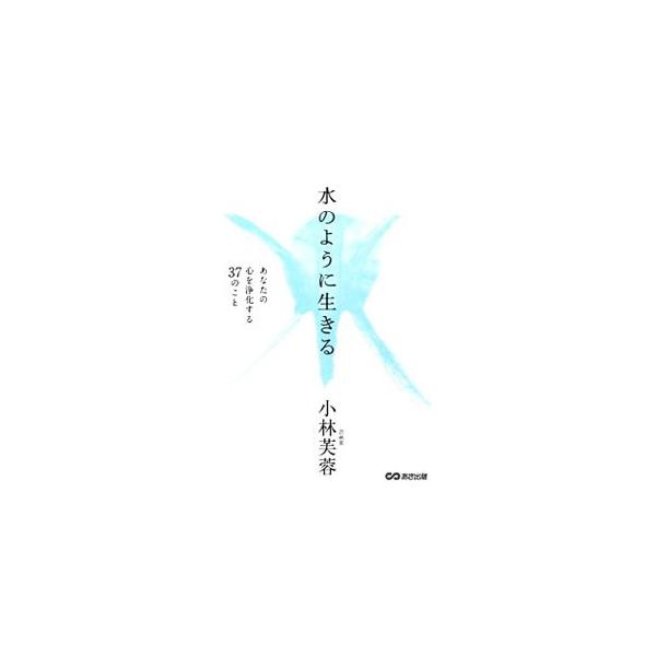 なぜ、つらいのか？　なぜ、怒りを捨てられないのか？　つらさをかかえたまま生きる人に向けて、軽い、水のような心を保ちながら、幸せに生きる考え方のヒントを紹介する。■カテゴリ：中古本■ジャンル：産業・学術・歴史 超能力・心霊■出版社：あさ出版■...