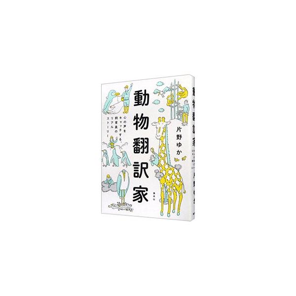 動物たちが暮らしやすい魅力的な環境をつくるためには、彼らの行動を理解し、“心の声”に耳を傾けることが重要。動物の翻訳家、飼育員たちの知られざる苦悩と奮闘を綴る。集英社ＷＥＢ文芸『レンザブロー』掲載に加筆・修正。■カテゴリ：中古本■ジャンル：...