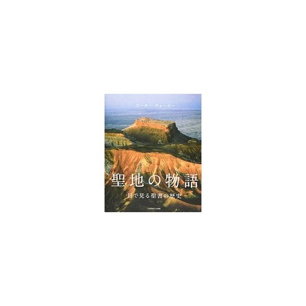 聖地の物語／WalkerPeter