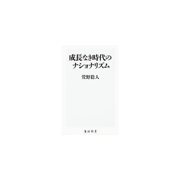 パイが拡大することを前提につくられてきた近代社会が拡大しない時代に入った２１世紀、国家と国民の関係はどうなっていくのか。排外主義や格差の拡がりで新たな局面をみせるナショナリズムから考察する。■カテゴリ：中古本■ジャンル：政治・経済・法律 政...
