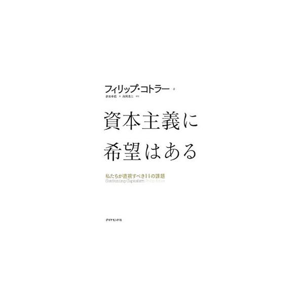 貧困、格差、搾取、環境問題、機械化と雇用…。資本主義は他のあらゆるシステムより優れているが、同時に１４の大きな欠点がある。これらの欠点とその影響を詳細に分析したうえで、それぞれの解決策を提案する。■カテゴリ：中古本■ジャンル：政治・経済・法...