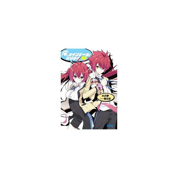 ■カテゴリ：中古本■ジャンル：文芸 ライトノベル　男性向け■出版社：小学館■出版社シリーズ：ガガガ文庫■本のサイズ：文庫■発売日：2015/10/16■カナ：オレツインテールニナリマス ミズサワユメ