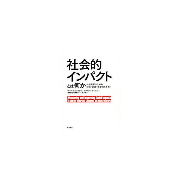 社会的インパクトとは何か／EpsteinMarc J．