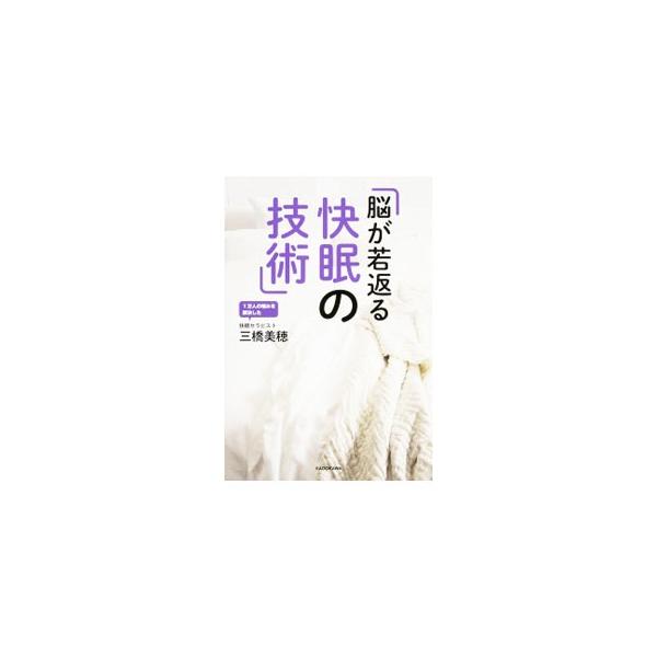 ぐっすり眠れる人は認知症にならない！　快眠セラピストの著者が１万人以上の悩みを解決してきた中で導き出した快眠の法則や悩み別アドバイスを、実践しやすくまとめる。理想の寝室のつくり方も紹介。■カテゴリ：中古本■ジャンル：スポーツ・健康・医療 健...