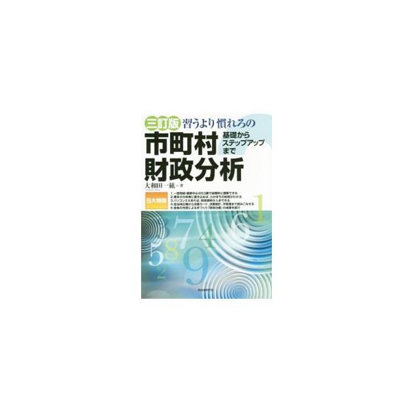 市民が学ぶべき自治体財政を１話完結・図表中心の５３講でわかりやすく解説。各地の市民による手づくり「財政白書」の成果も紹介する。財政状況資料集と分析用紙を巻末資料として組み込んだ３訂版。■カテゴリ：中古本■ジャンル：政治・経済・法律 財政■出...