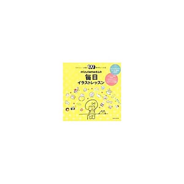 mizutamaさんの毎日イラストレッスン／mizutama