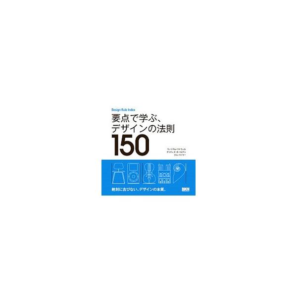 要点で学ぶ、デザインの法則150／LidwellWilliam