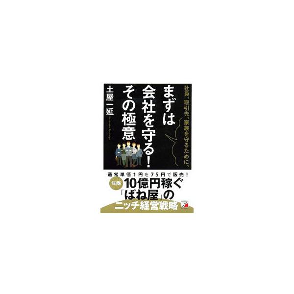 値下げしない！　在庫を抱える！　広告は大きく打つ！　通常単価１円を７５円で販売し、年商１０億円稼ぐ「ばね屋」の社長が、中小企業のためのニッチ経営戦略を紹介する。章末にチェックリストつき。■カテゴリ：中古本■ジャンル：産業・学術・歴史 機械・...