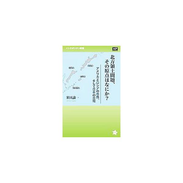 北方領土問題、その原点はなにか？／須田諭一