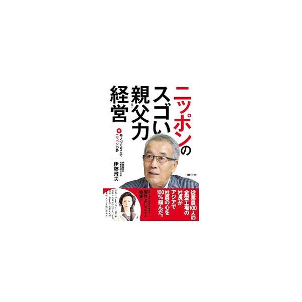 日本的な心遣いの経営で海外展開を成功させた、小さな町工場の社長が、どうすれば日本企業が日本的経営をアジアで生かすことができるのかを、自らの体験を基に語る。中小企業研究の第一人者・橋本久義との対談も収録。■カテゴリ：中古本■ジャンル：産業・学...
