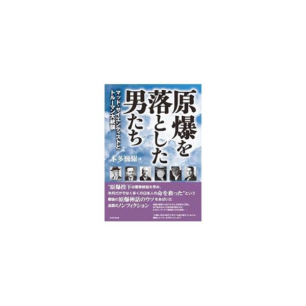 原爆を落とした男たち／本多巍耀