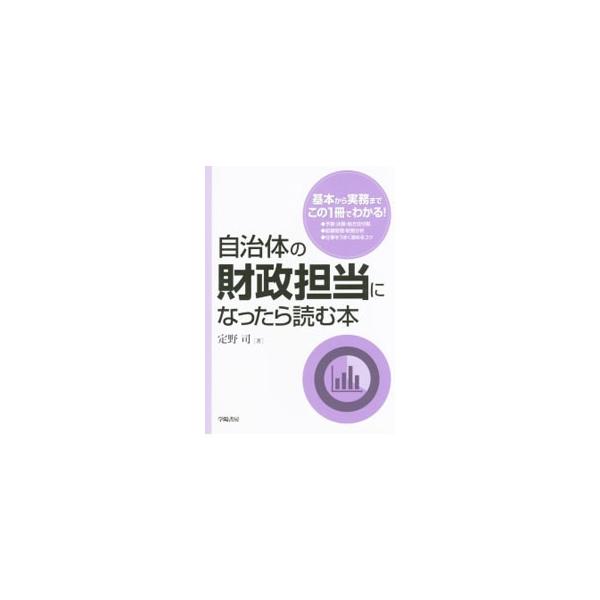 自治体の財政担当者に向けて、予算・決算・地方交付税のしくみから、起債管理・財務分析までをわかりやすく解説。仕事をうまく進める仕事術や心得も紹介する。■カテゴリ：中古本■ジャンル：政治・経済・法律 財政■出版社：学陽書房■出版社シリーズ：■本...