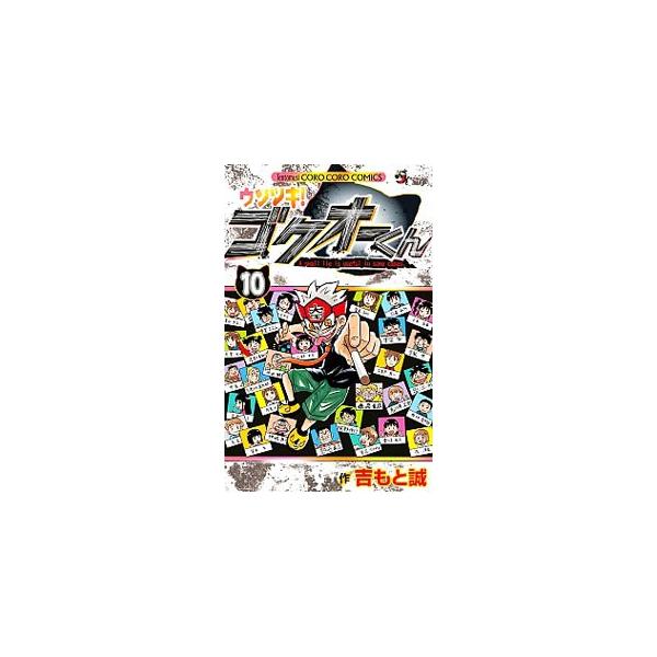 ■カテゴリ：中古コミック■ジャンル：少年■出版社：小学館■掲載紙：てんとう虫コロコロコミックス■本のサイズ：新書版■発売日：2015/11/27■カナ：ウソツキゴクオークン ヨシモトマコト