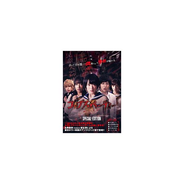 コープスパーティー アンリミテッド版 スペシャルエディション [DVD] Amazon.co.jp: コープスパーティー アンリミテッド版(スペシャル