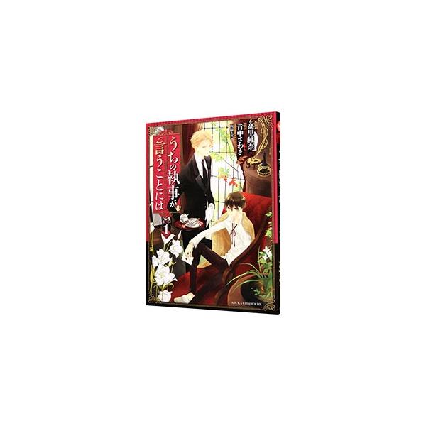 うちの執事が言うことには 1／音中さわき