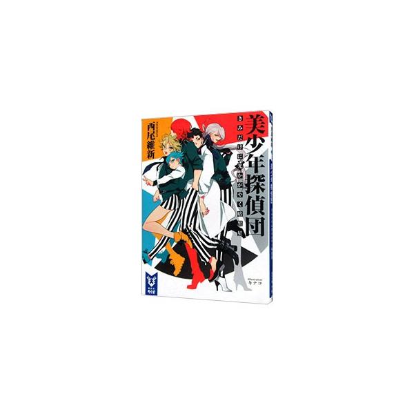 講談社（kodansha） 美少年探偵団 （美少年シリーズ1）／西尾維新