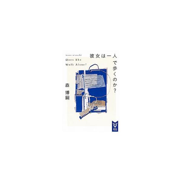 講談社（kodansha） 彼女は一人で歩くのか？ （Wシリーズ1）／森博嗣
