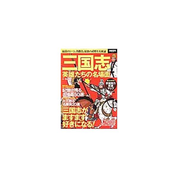 三国志英雄たちの名場面／藤井勝彦