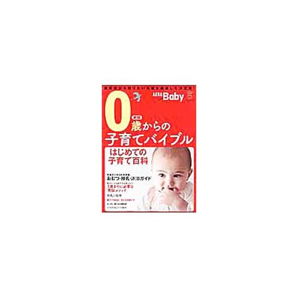 出産前から知りたい情報を網羅した育児誌。赤ちゃんのカラダや母乳に関する知識から、おむつ・授乳・沐浴ガイド、離乳食、３歳までに必要な「育脳メソッド」まで掲載。『ＡＥＲＡ　ｗｉｔｈ　Ｂａｂｙ』の特集記事を書籍化。■カテゴリ：中古本■ジャンル：女...